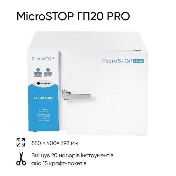 Високотемпературна сухожарова шафа для стерилізації Microstop ГП20 PRO 01467 фото
