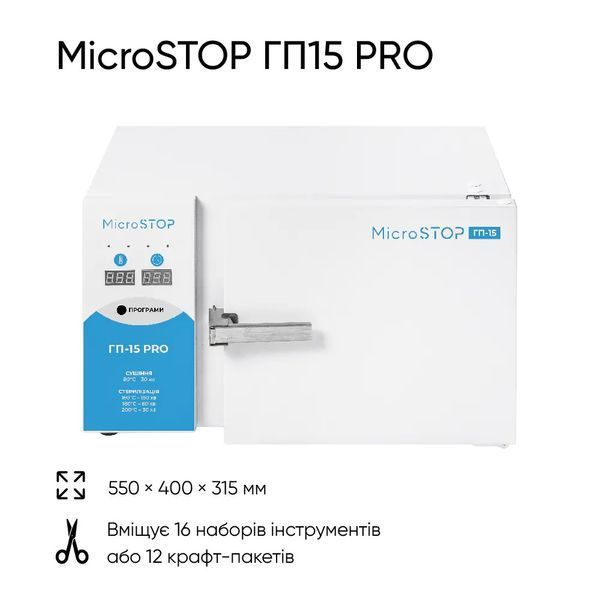 Високотемпературна сухожарова шафа для стерилізації Microstop ГП15 PRO 01863 фото